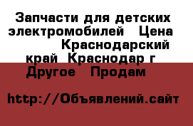 Запчасти для детских электромобилей › Цена ­ 1 000 - Краснодарский край, Краснодар г. Другое » Продам   